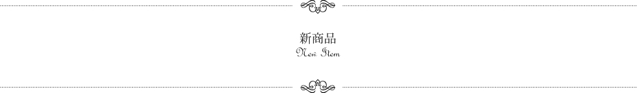 新商品