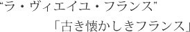 ラ･ヴィエイユ･フランス 「古き懐かしきフランス」
