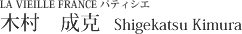 LA VIEILLE FRANCE パティシエ 木村　成克  Shigekatsu Kimura