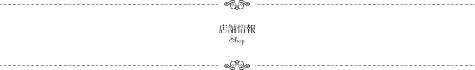 店舗情報